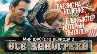 Все киногрехи "Мир юрского периода 2"