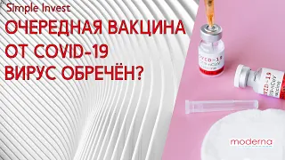 Moderna выпустила новую вакцину от коронавируса. Пандемия Covid-19 всё? Что делать с акциями?