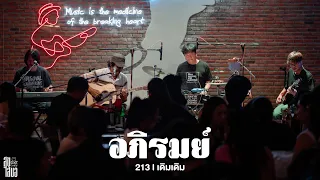 213 I เดิมเดิม - อภิรมย์ 「Live at สุขเสมอ อุดรธานี」