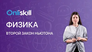 ФИЗИКА 9 класс: Второй закон Ньютона