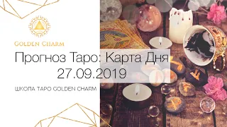 Карта дня 27.09.2019/ Прогноз на день/ ОНЛАЙН ГАДАНИЕ/ Школа Таро Golden Charm