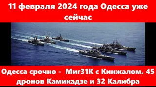 11 февраля 2024 года Одесса.Одесса срочно -  Миг31К с Кинжалом. 45 дронов Камикадзе и 32 Калибра