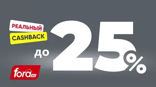 Реальный CashBack до 25%