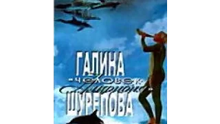 Галина Шурепова - "Человек-амфибия" (2007) фильм