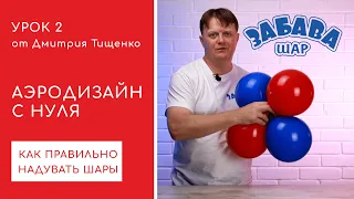 Урок 2. Как надувать и завязывать воздушные шары (шарики). Калибровка, двойки и четвёрки.