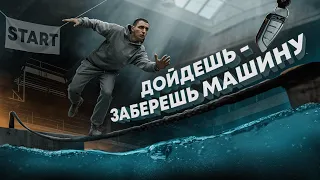 ДОЙДИ ДО КОНЦА И ЗАБЕРИ МАШИНУ !