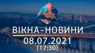 Вікна-новини. Выпуск от 08.07.2021 (17:30)