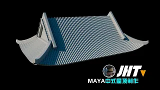 Maya中式屋顶制作、建模、3D模型、建筑模型