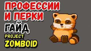 ПРОФЕССИИ И ПЕРКИ🔥Project zomboid🔥Гайд/Обучение