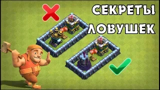 ТОП-8 СЕКРЕТОВ ЛОВУШЕК ДЛЯ НЕПОБЕДИМОЙ БАЗЫ В CLASH OF CLANS