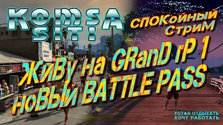 Живу на GRAND RP 1, Новый Battle Pass