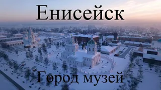 Енисейск - город музей