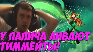 С ПАПИЧЕМ НЕ ХОТЯТ ИГРАТЬ!? ЛИВАЮТ ТИММЕЙТЫ!