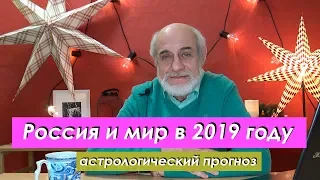 🌍Прогноз На 2019 год // Россия и Мир