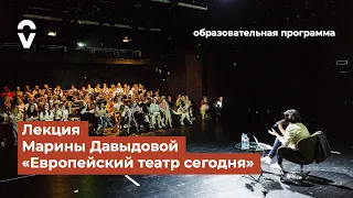 Лекция Марины Давыдовой «Европейский театр сегодня»