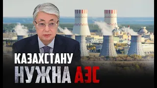 Без АЭС Казахстан потеряет экономику – К.Токаев