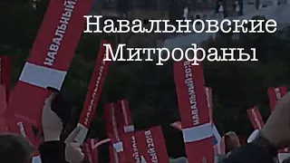 Навальновские митрофаны (2017)док-фильм