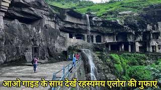 Ellora Caves Detailed Information By Guide In Hindi || एलोरा की गुफाएं