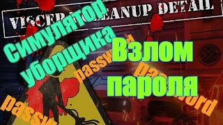 Взлом пароля 17 цифр ВОЗМОЖЕН! Симулятор уборщика | Viscera Cleanup Detail