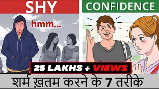 शर्म ख़तम करने के 7 तरीके | 7 WAYS TO INCREASE CONFIDENCE AND AVOID SHYNESS | SeeKen