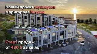 Видовые таунхаусы, на возвышенности, в пригороде Батуми, обзор нового проекта. Старт продаж, от 430$