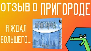 Отзыв о настольной игре Пригород | Слишком проста?