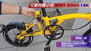 開箱介紹可愛的類小布MINT BOB3-14K並測試針對Brompton設計的零件是否也相容