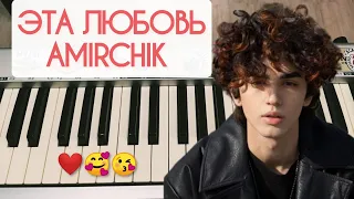 Обучалка Amirchik ЭТА ЛЮБОВЬ #easypiano #обучениепианино  #обучалканапианино #пианино