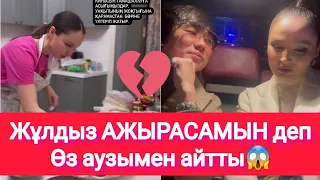 Жұлдыз АЖЫРАСАМЫН депӨз аузымен айтты😱