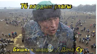 76 лардын улагы/ Бишкек шаары Дача Су ат майданы 1- бөлүм.