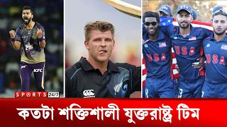 যুক্তরাষ্ট্র যেন ফুটবলের মরক্কো! বিদেশী তারকার ছাড়াছড়ি! কতটা শক্তিশালী বাংলাদেশের প্রতিপক্ষ আমেরিকা