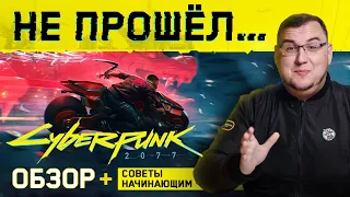 Cyberpunk 2077. Impressions and Beginner tips (Cyberpunk 2077 Review)