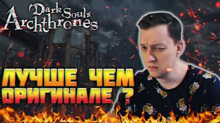 🔴Тебе в принципе нравится страдания или только мои ?^^ ➜ Dark Souls: Archthrones Demo