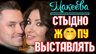 Макеева /Мальков /Малькова /Стыдно ж😂пу выставлять /Обзор Макеевщина /Новости шоу-бизнеса /