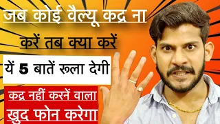 Jab koi value kadar na kare pyar ki tab kya kare | yhe 5 bate rula degi | khud call krega