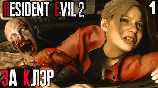 Resident Evil 2 Remake Прохождение за Клэр Редфилд ► Часть 1 [2019]