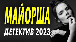 ПРЯМО СУПЕР ФИЛЬМ! ДОСТОЙНОЕ КИНО!  МАЙОРША  Детективные фильмы 2023