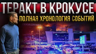 Трагедия в Крокус Сити Холл / Полная Хронология событий / Завербовали за 500 000 руб.