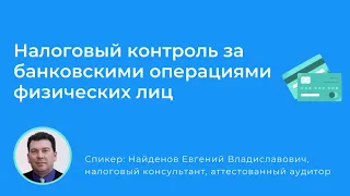 Налоговый контроль за банковскими операциями физических лиц