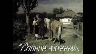 П. Лысенко " Солнце низенько "