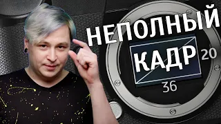 Кроп-фактор. Как правильно считать и зачем нужен? Не полный кадр.