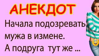 Начала подозревать мужа в измене. А подруга ... | Смешные Свежие Анекдоты