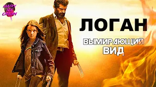 ЛОГАН (2017) — Вымирающий вид / ОБЗОР ФИЛЬМА / Logan / Логан: Росомаха