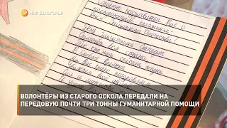 Волонтёры из Старого Оскола передали на передовую почти три тонны гуманитарной помощи