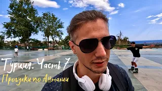 Турция часть 7. Прогулка по центру Анталии (Antalya, Turkey)