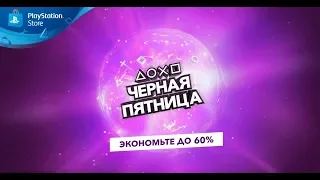 PlayStation | Распродажа "Черная пятница"