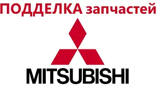 СТОП КОНТРАФАКТ. Как определить поддельные запчасти Mitsubishi? Автошпион