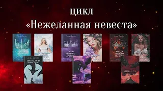 цикл «Нежеланная Невеста» Анна Джейн: буктрейлер от #trendbooks