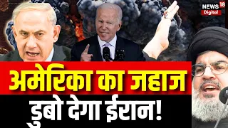 Israel Hamas War: अमेरिका पर Iran का पहला हमला! | War News | Biden | Raisi | Biden | Netanyahu