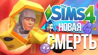 Новый вид смерти | The Sims 4